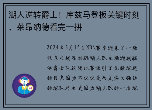 湖人逆转爵士！库兹马登板关键时刻，莱昂纳德看完一拼