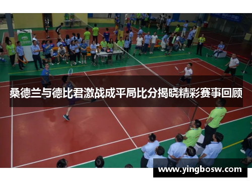 桑德兰与德比君激战成平局比分揭晓精彩赛事回顾